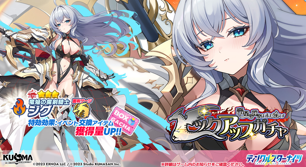 ☆ピックアップガチャ開催中！☆ ボックスガチャイベント開催を記念し