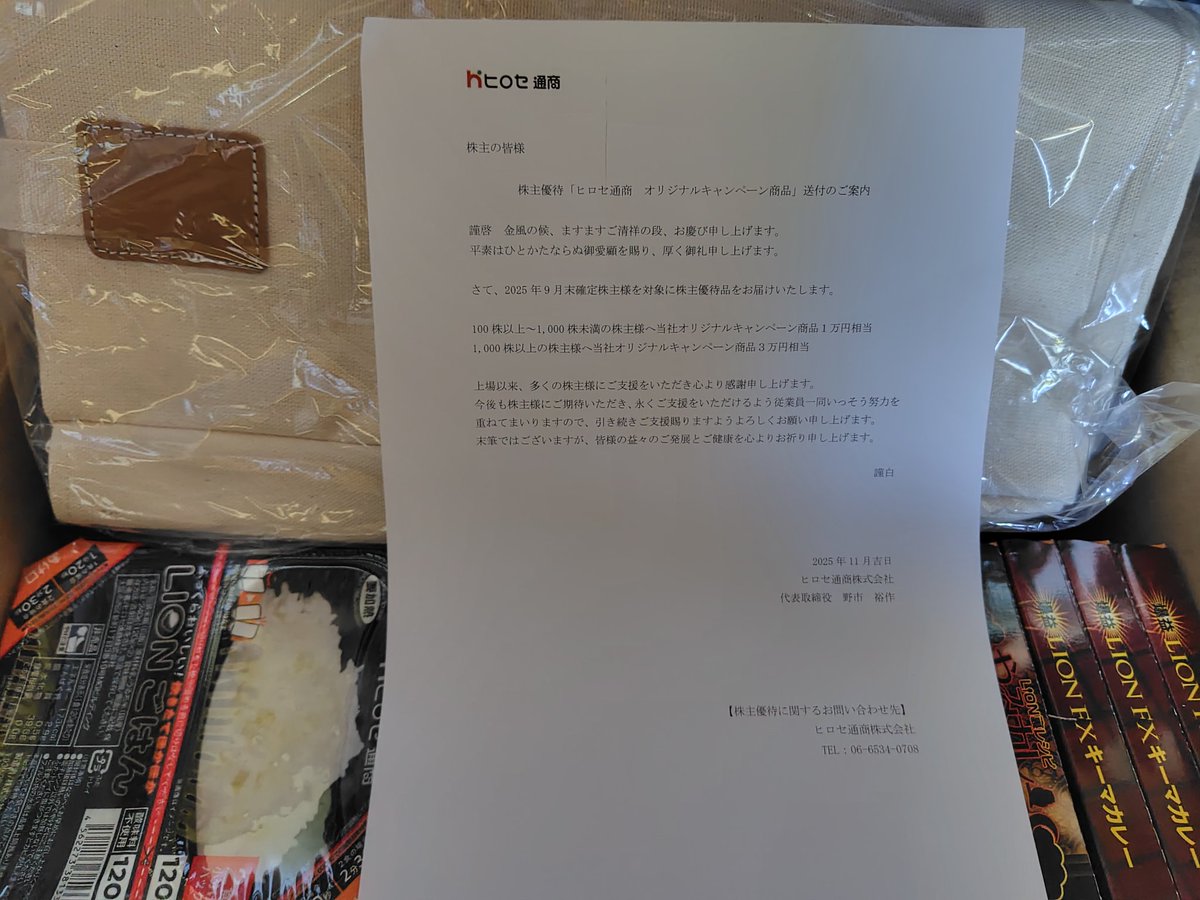 ヒロセ通商㈱様より株主優待品が 到着しました 100株保有で1万円相当の商品 レトルトカレーとライスパックが 大量です  カレンダーと大型のバッグも入って 凄すぎます お米が高いので本当に助かります 企業に感謝ありがとうございます🙇