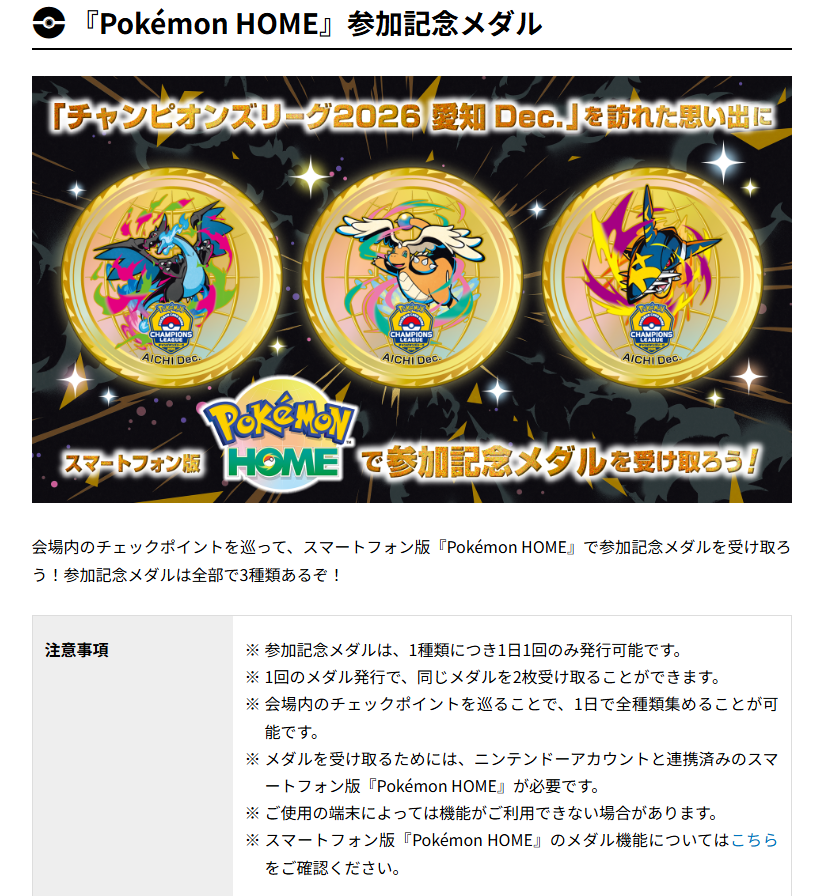CL愛知で『Pokémon HOME』参加記念メダル配布 ✓全3種類 ・メガ