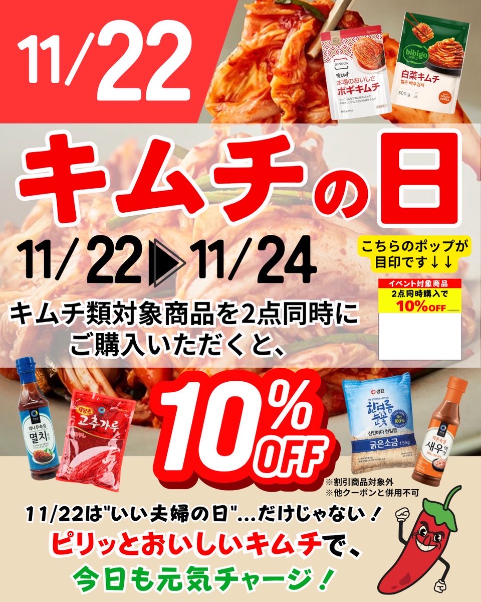 Nac_irpr's tweet image. ＼キムチ好きの方に朗報！！明日からキムチセール開催します／

ナックグループが展開する韓国食品スーパー #Yesmart 各店舗では、
11月22日（土）～24日（月）の３日間、
一部店舗を除きキムチ関連商品をセール特価にてご提供いたします😋

※各店のクーポンとの併用はできかねます。…