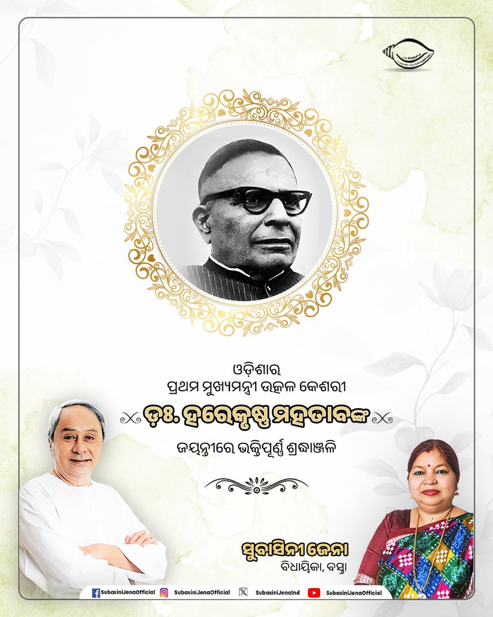 ସ୍ବତନ୍ତ୍ର ଓଡ଼ିଶା ପ୍ରଦେଶ ଗଠନର ଅନ୍ୟତମ ବିନ୍ଧାଣୀ, ବିଶିଷ୍ଟ ସ୍ୱାଧୀନତା ସଂଗ୍ରାମୀ ତଥା ଓଡ଼ିଶାର ପ୍ରଥମ ମୁଖ୍ୟମନ୍ତ୍ରୀ ଉତ୍କଳ କେଶରୀ ଡ଼ଃ. ହରେକୃଷ୍ଣ ମହତାବଙ୍କ ଜୟନ୍ତୀ ଅବସରରେ ଭକ୍ତିପୂର୍ଣ୍ଣ ଶ୍ରଦ୍ଧାଞ୍ଜଳି । ତାଙ୍କର ଅମାପ ଦେଶପ୍ରେମ ସହ ଓଡ଼ିଶାର ପ୍ରଗତି, ଓଡ଼ିଆ ଭାଷା ଓ ସାହିତ୍ୟର ଉନ୍ନତିରେ ଅତୁଳନୀୟ ଅବଦାନ ପାଇଁ ସେ