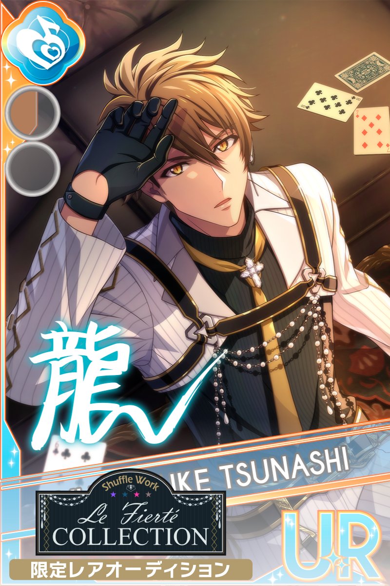 ゲーム情報】 11/21~11/30の期間限定で、UR/SSR[Le Fierté COLLECTION