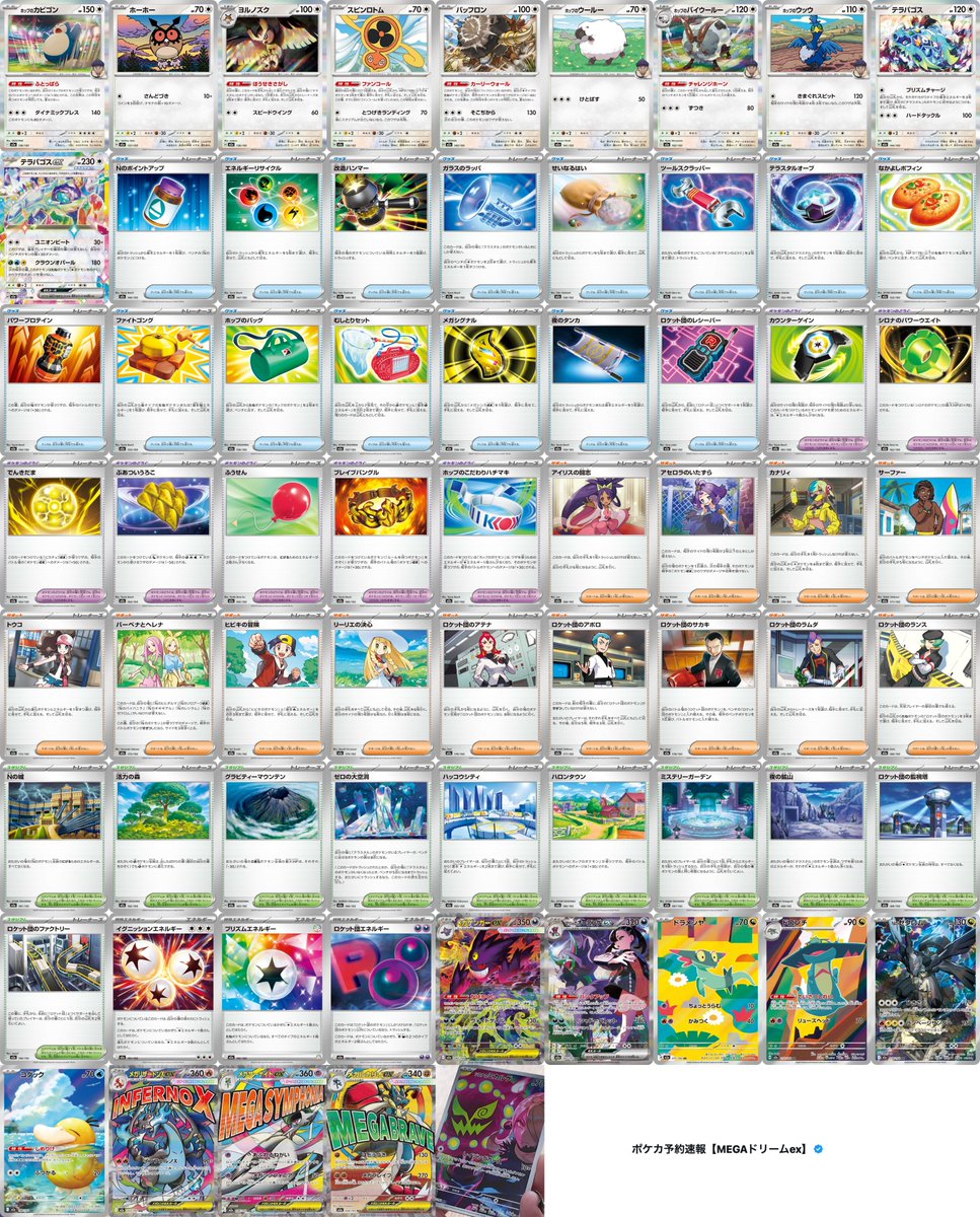 全カード】ハイクラスパック「MEGAドリームex」収録カード全193種類＋