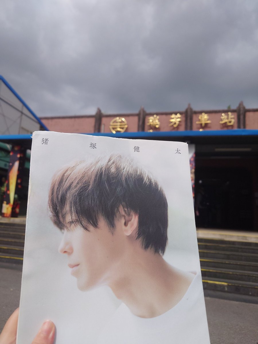 Xuan_Ohno's tweet image. 瑞芳駅
九份へのバス乗り換え出来る駅
 #猪塚健太写真集 
 #猪塚健太