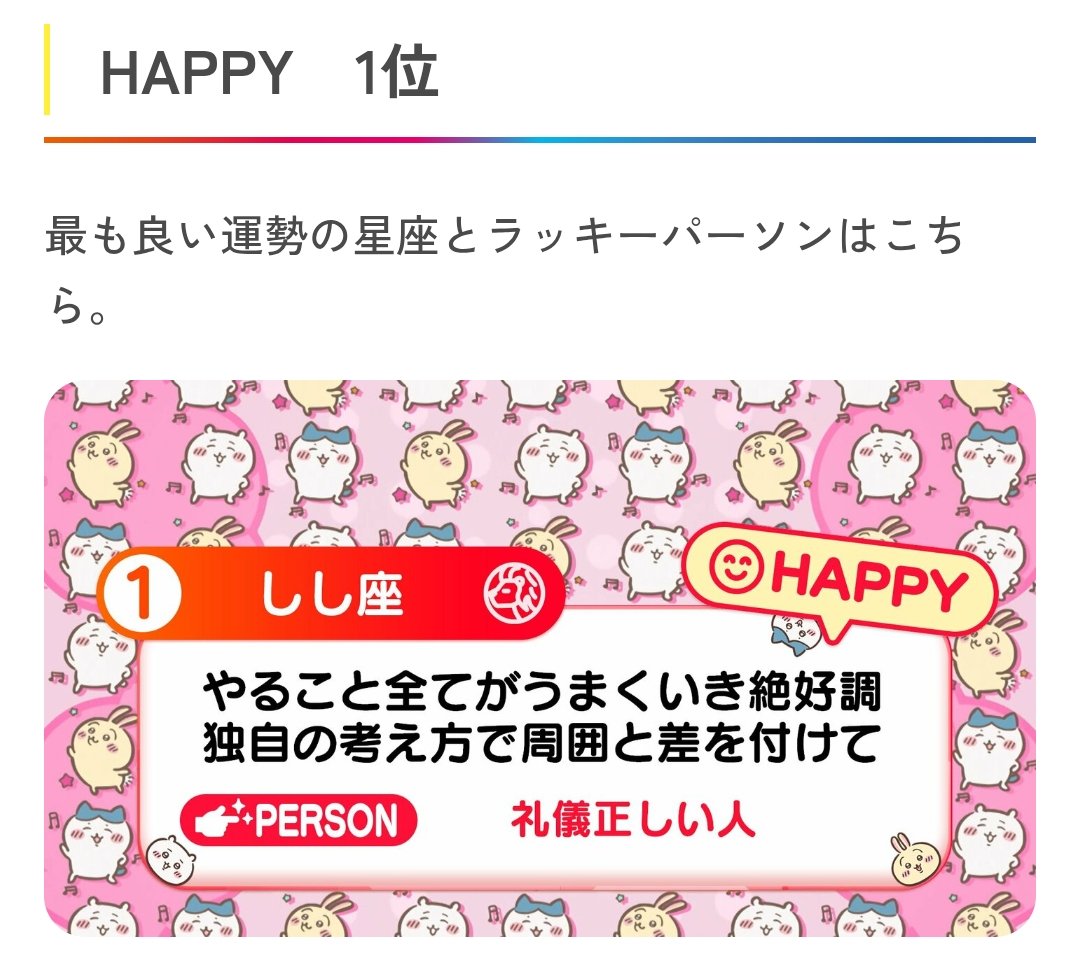 めざまし占い1位だったのに、『やること全てがうまくいき絶好調』な