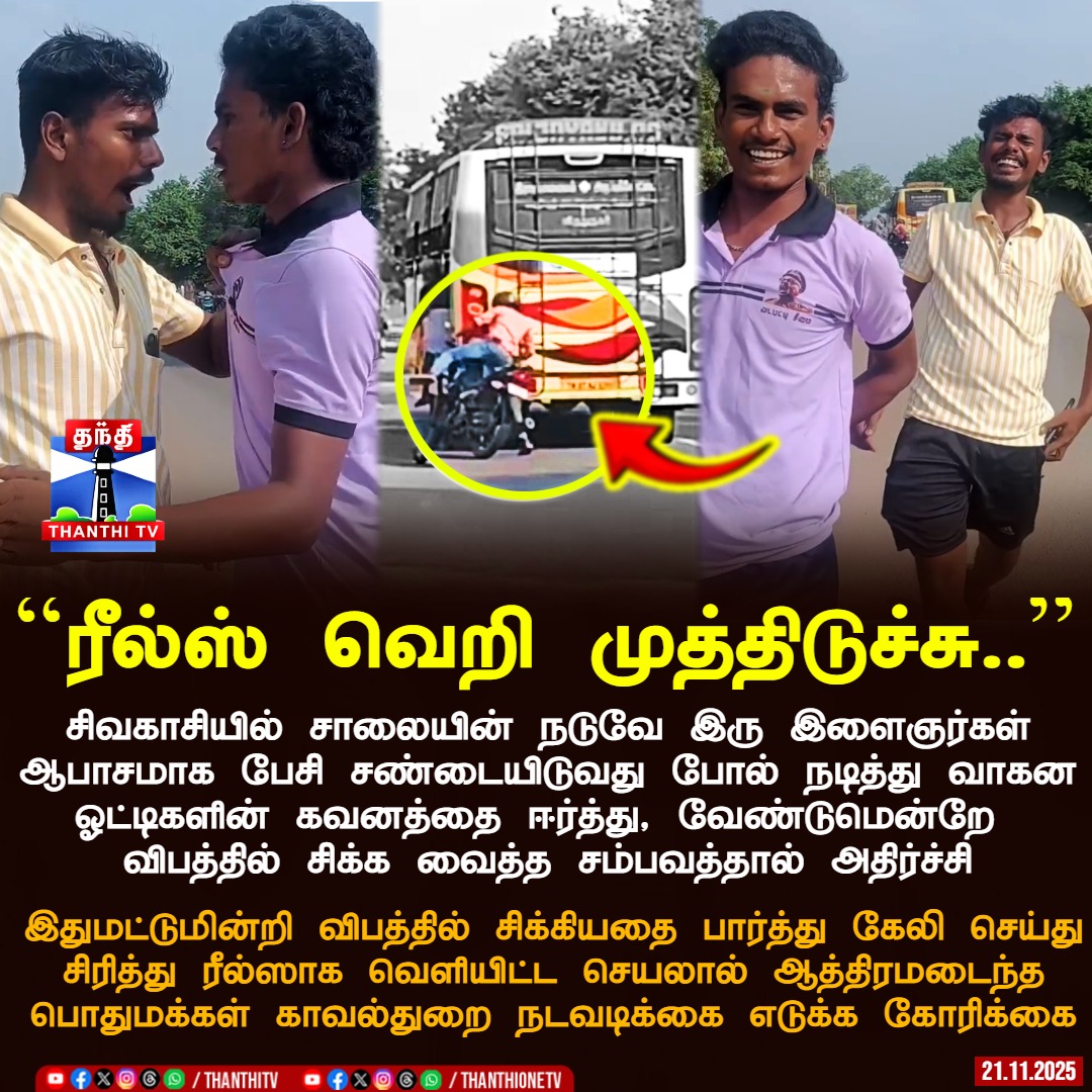 ThanthiTV's tweet image. சிவகாசியில் சாலையின் நடுவே இரு இளைஞர்கள் ஆபாசமாக பேசி சண்டையிடுவது போல் நடித்து வாகன ஓட்டிகளின் கவனத்தை ஈர்த்து, வேண்டுமென்றே விபத்தில் சிக்க வைத்த சம்பவத்தால் அதிர்ச்சி

இதுமட்டுமின்றி விபத்தில் சிக்கியதை பார்த்து கேலி செய்து சிரித்து ரீல்ஸாக வெளியிட்ட செயலால் ஆத்திரமடைந்த…