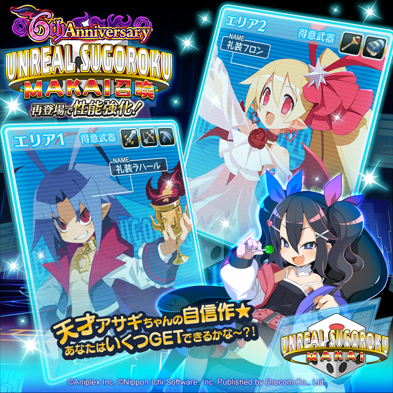 ＼『UNREAL SUGOROKU MAKAI』開催ッスよ〜！！／ 

今回の特効キャラクターは
「★4礼装ラハール」殿下と「★4礼装フロン」さんッスよ！
やる気をキープしてサイコロをたくさん獲得するッス！

USM召喚で特効キャラクターを手に入れて
最後までしっかり駆け抜けるッスよ〜！

#ディスガイアRPG