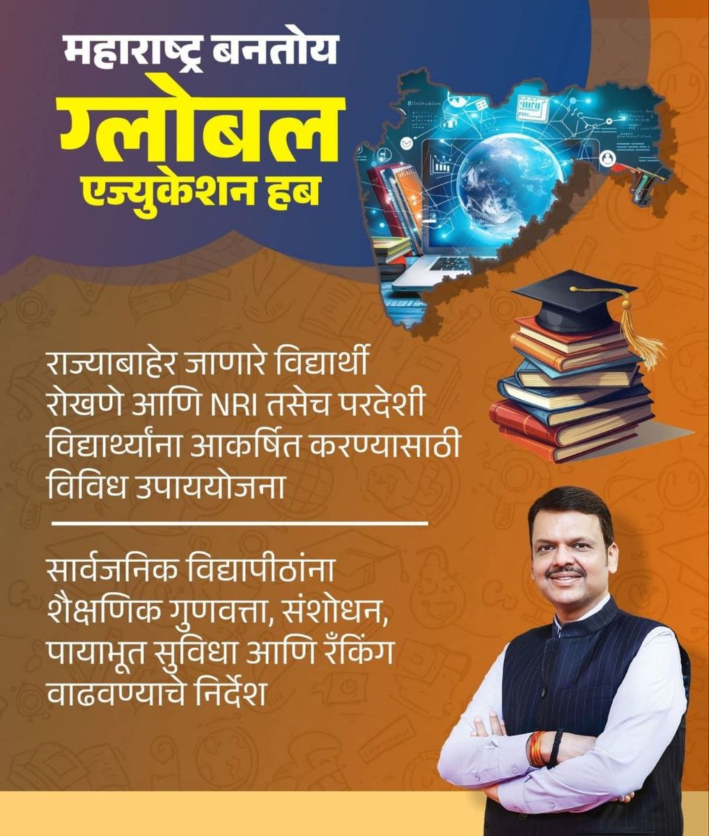 Vishakhaa_p's tweet image. देवाभाऊंच्या नेतृत्वात महाराष्ट्र बनतोय ग्लोबल एज्युकेशन हब..
@Dev_fadnavis 

#DevendrFadnavis  #TeamDevendra