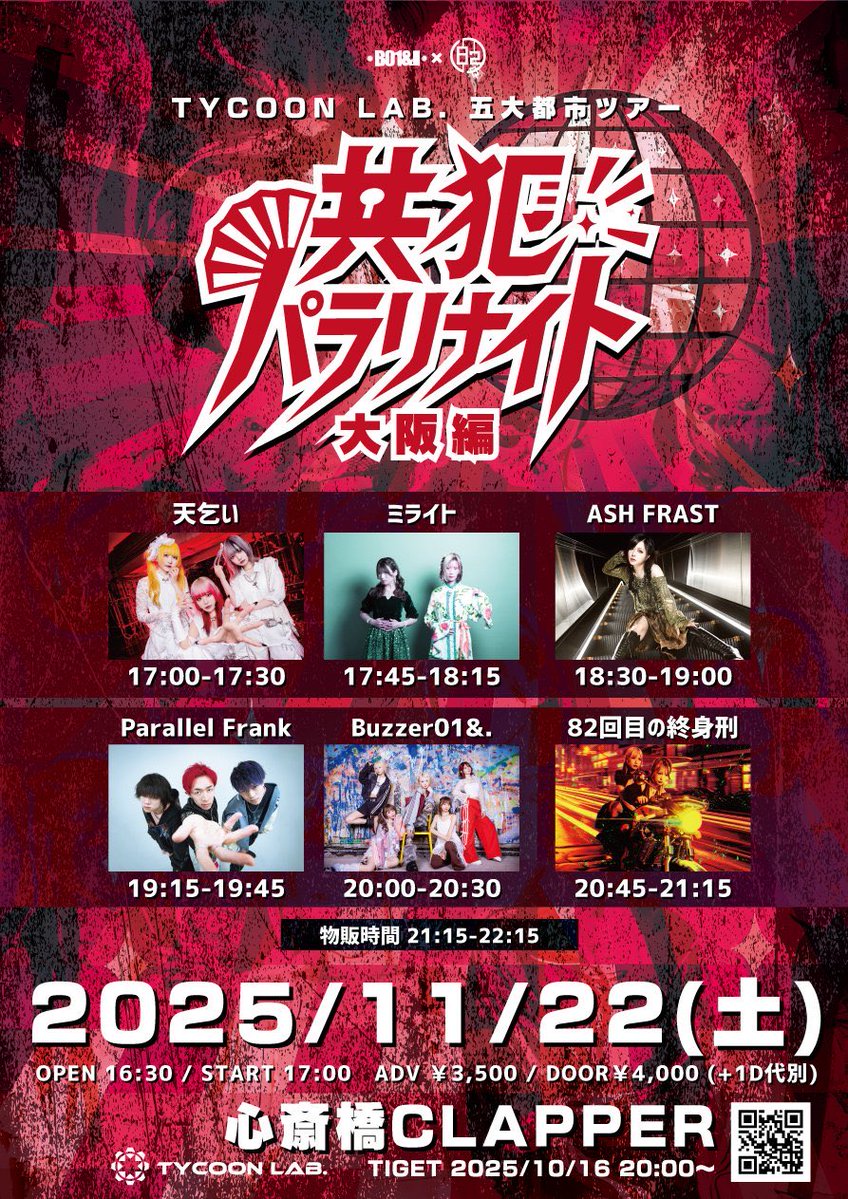 明日のライブはこちら💁‍♀️

■11月22日(土) 心斎橋 CLAPPER

TYCOON LAB. 五大都市ツアー
【共犯パラリナイト / 大阪編】

🎤出演 18:30〜

⏰開場 16:30 / 開演 17:00
💰前売 3,500円 / 当日 4,000円（+1D）
🚶‍♂️整理番号順

🎟TIGET予約
tiget.net/events/436086