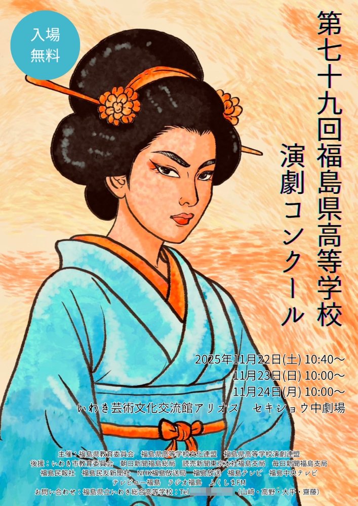 hkd_kokoengeki's tweet image. 【福島】11/22-24　第79回 福島県高等学校演劇コンクール（県大会）
会場：福島・いわき芸術文化交流館 アリオス　入場無料・予約不要
詳細：福島県高等学校演劇連盟→ fukushima-kouenren.net
x.com/yonyonko2017/s… .

◆11/22　10:40
- 磐城『はいすくーるでいず！』 @iwaki_drama
-…