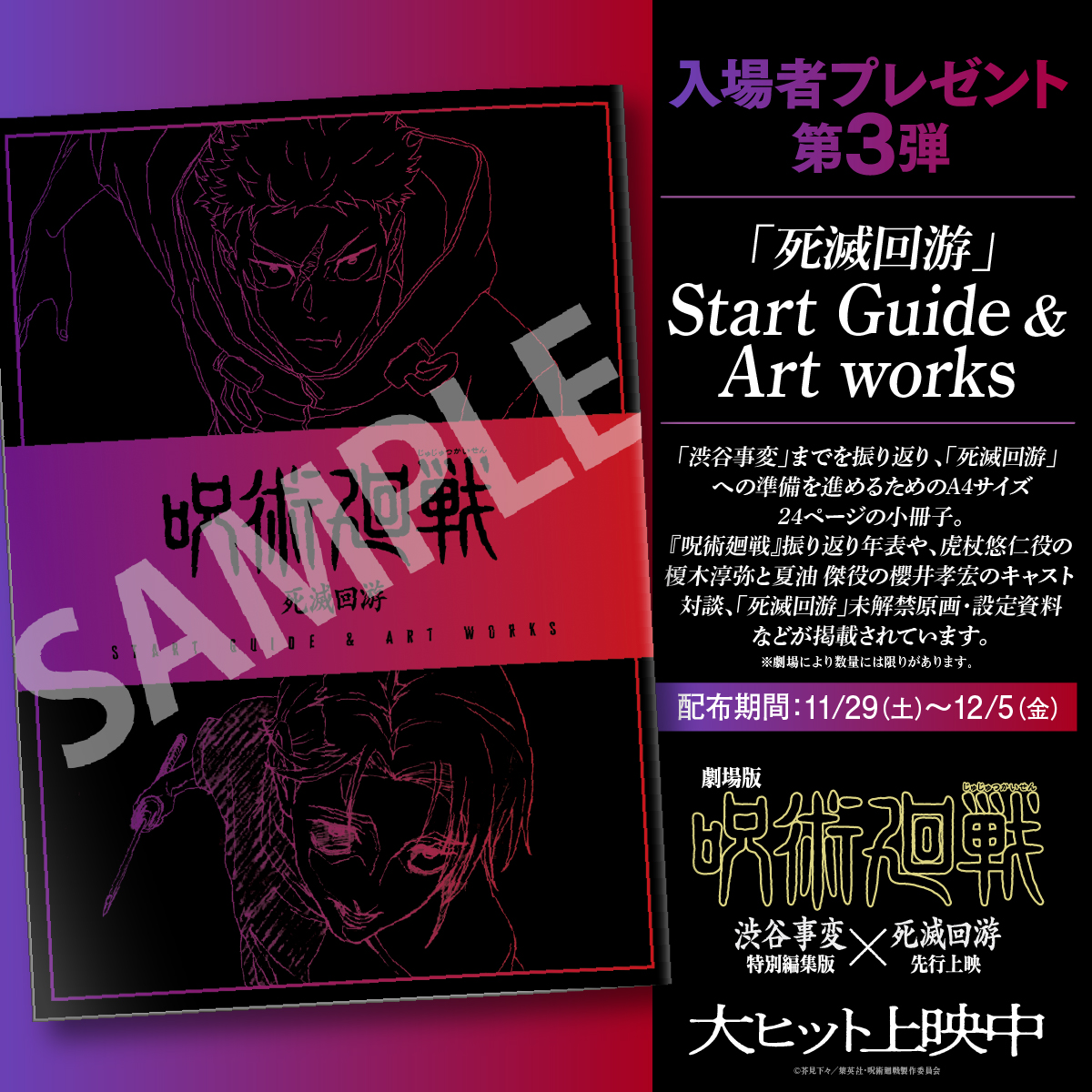 animejujutsu's tweet photo. 『劇場版 呪術廻戦「渋谷事変 特別編集版」
×「死滅回游 先行上映」』大ヒット上映中!!

||◤入場者プレゼント 第3弾◢||

「死滅回游」
Start Guide &amp; Art works

配布期間：11/29(土)～12/5(金)

※劇場により数に限りがございます
※本作鑑賞お1人様につき1点プレゼント

▼詳細