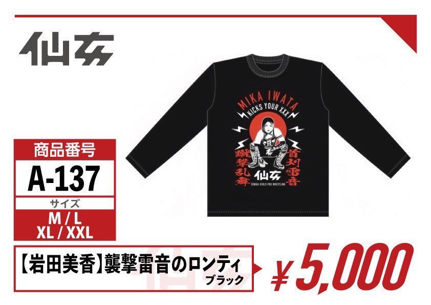 【#仙女 新作グッズ】
西鉄ホール大会より発売開始🔥✨

【岩田美香】
蹴撃雷音のロンティ ブラック
価格：¥5,000

🗓️11.22（土）14:00-
🏟️福岡・西鉄ホール
🎟️SHOPは本日21:00まで！まにあう！
┗ shop-senjo.com/items/68b7a5c2…

👀大会情報
┗ sendaigirls.jp/schedule/20251…

#SENJO