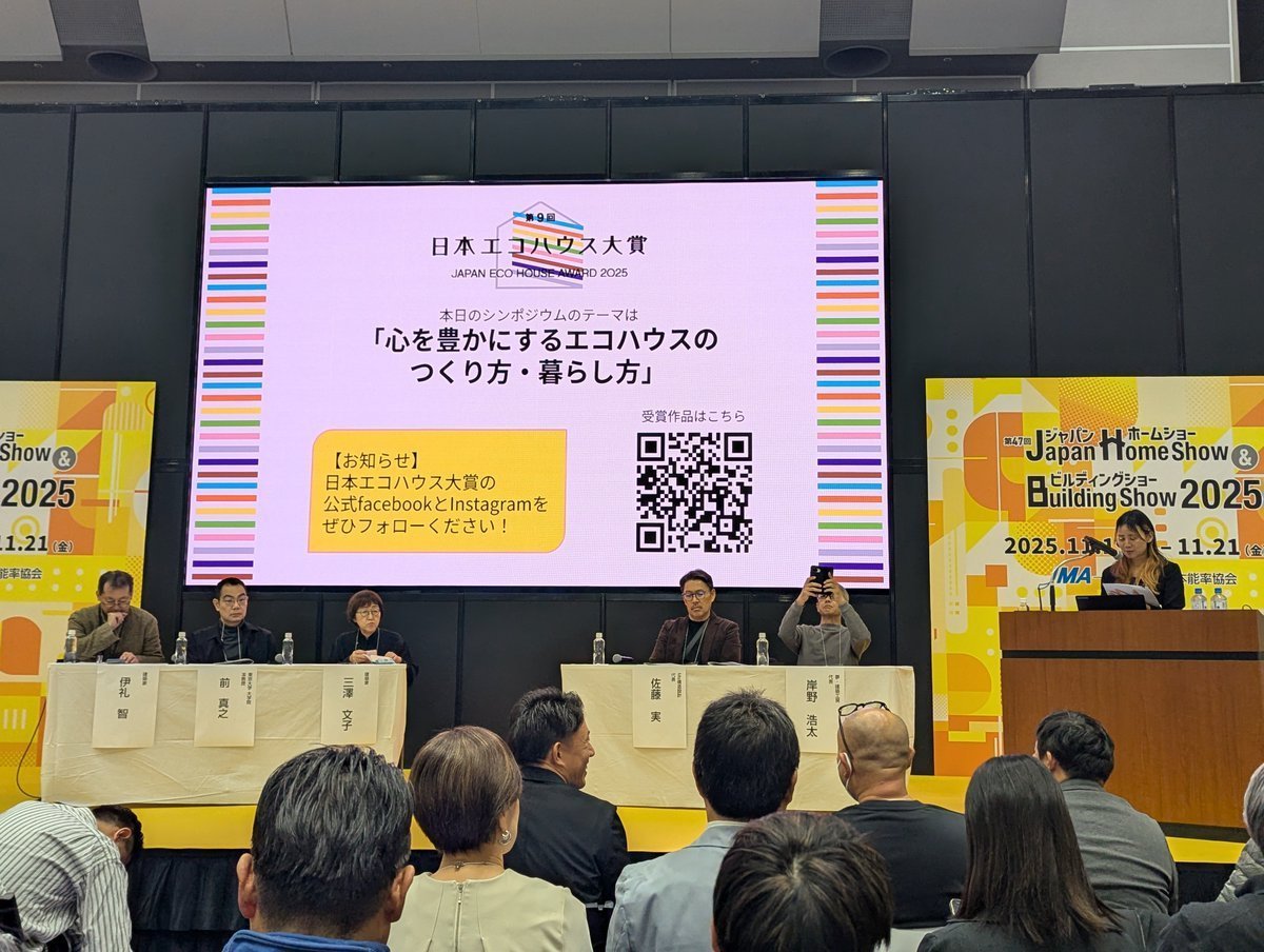 Ms_structure_DT's tweet image. （ジャパンホームショー2025）

本日は「日本エコハウス大賞2025」の受賞式に来ています。審査員は伊礼先生、前先生、三澤先生、弊社の佐藤、夢・建築工房の岸野様です。

これから受賞者の方と審査員の先生方のお話を聴けるのが楽しみです。