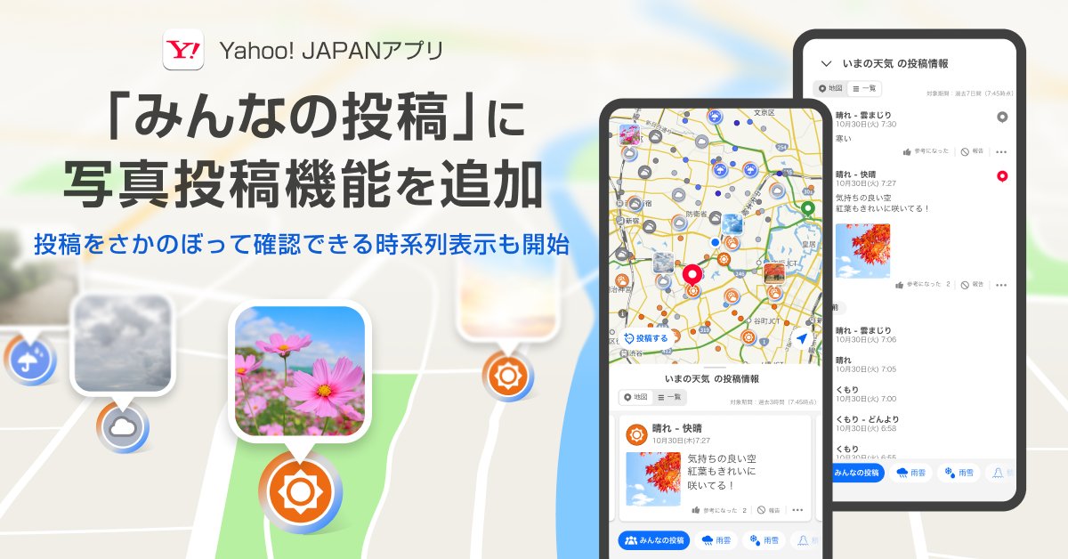 ヤフーアプリ「みんなの投稿」に 写真投稿機能を追加！ ＼ Yahoo 