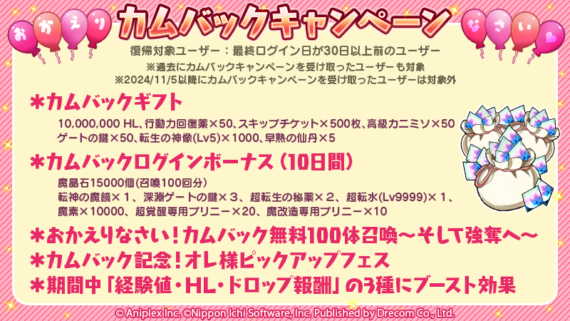 ＼カムバックボーナスのお知らせッス！／ 

超豪華な「カムバックギフト」や
「ログインボーナス」ついたッスよ〜！
復帰期間限定のピックアップ召喚や
超お得なイベントが盛り沢⼭の内容となってるッスから、
ぜひカムバックしてくださいッス！

▼詳細はこちらッス！
disgaea-app-news.com/news/post-528/