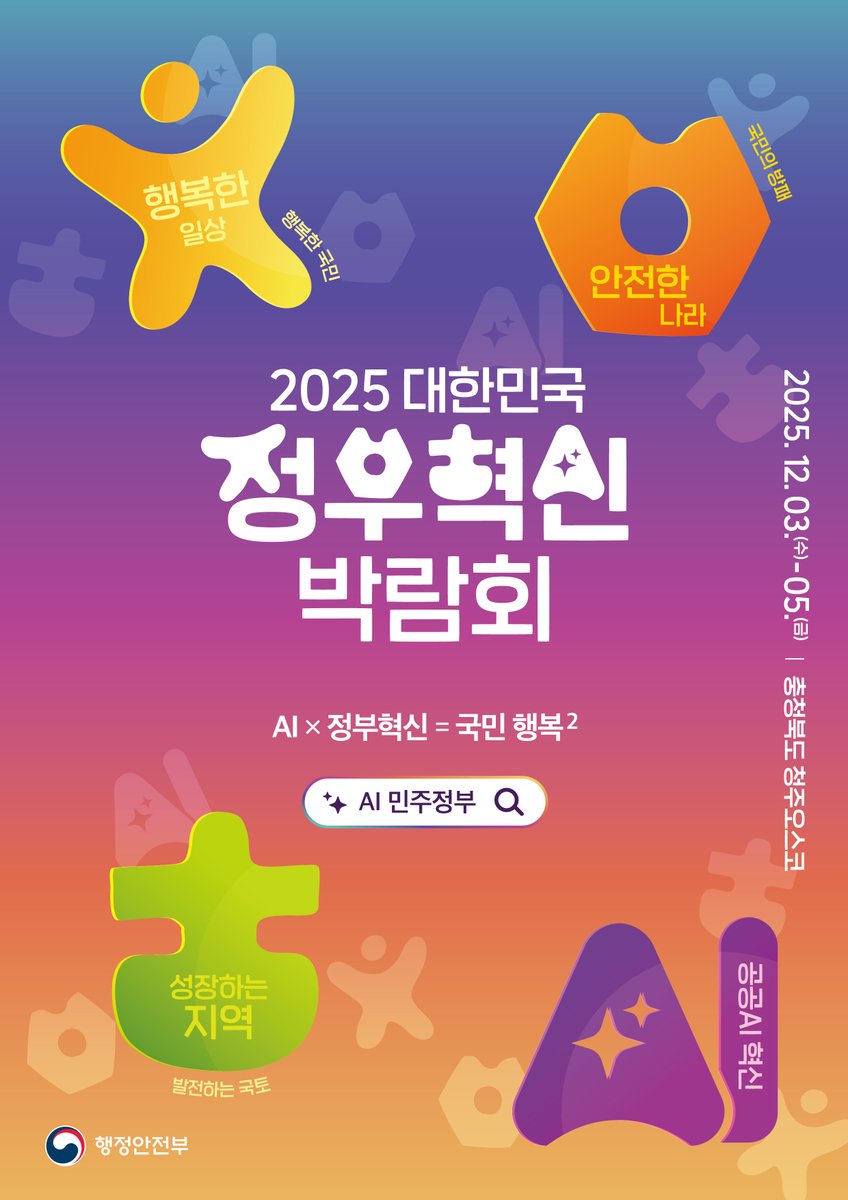 aictpr's tweet photo. 2025 대한민국 정부혁신 박람회✨
AI × 정부혁신 = 국민 행복²
국민의 ‘행복한 일상’, ‘안전한 나라’,
‘성장하는 지역’을 만드는 정부혁신을
더 쉽고 더 재미있게 만나보는 시간!
📆'25. 12. 3 ~ 12. 5.
📌충북 청주 오송 CICA
AI와 혁신이 만드는
스마트한 대한민국을 직접 체험해보세요. https://t.co/c5KH1yY9eX