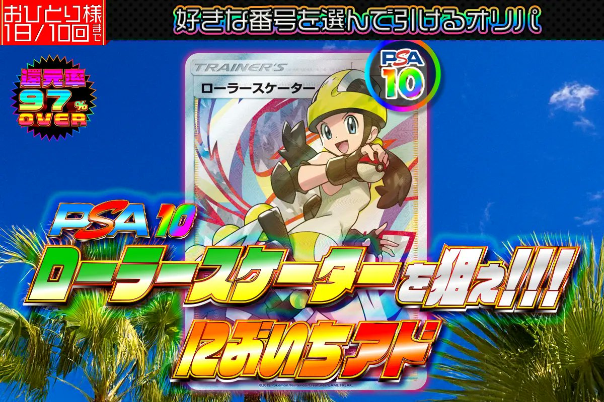 PSA10ローラースケーター #073 0413 ⭐️にぶいちアド!!! PSA10ローラースケーターをねらえ!!!⭐️ 💫20:00