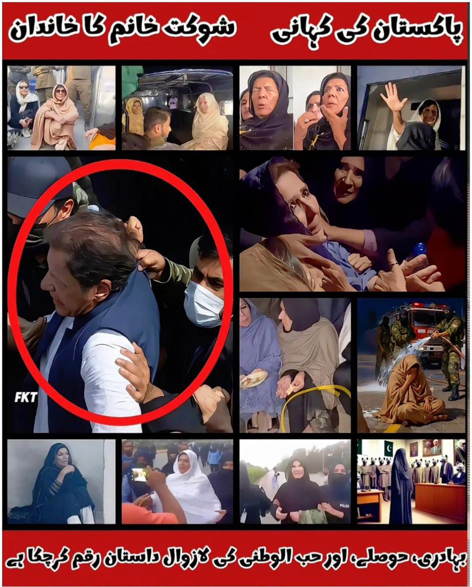 پاکستان کی کہانی شوکت خانم کا خاندان آج ملک میں بدترین فسطائیت اور ظلم برداشت کر رہا ہے۔
یہ خاندان پاکستانی قوم کے مستقبل اور حقوق کی جنگ لڑ رہا ہے، وہ جنگ جو ہر اُس شہری کے لیے ہے جو انصاف اور آزادی چاہتا ہے۔

#ملاقات_سے_کیوں_ڈرتے_ہو
#ذہنی_مریض_نامنظور