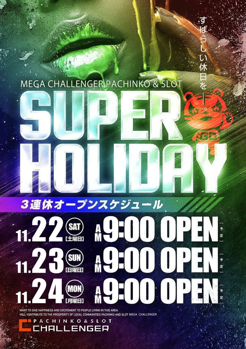 challenger__b's tweet photo. 11月22日（土） 
🔥チャレンジャー全店合同🔥
🔥IMPACT～衝撃～🔥
3連休初日から【衝撃】が走る！ 
全387台気合十分💪
看板機種からバラエティまで
ぜひお好きな機種をご堪能下さいませ😆
5スロコーナーもラインナップ充実✨
更にパワーアップで絶対の自信アリ😊
当店で素敵な3連休をお過ごし下さい😄 https://t.co/1qCvSA8DvP