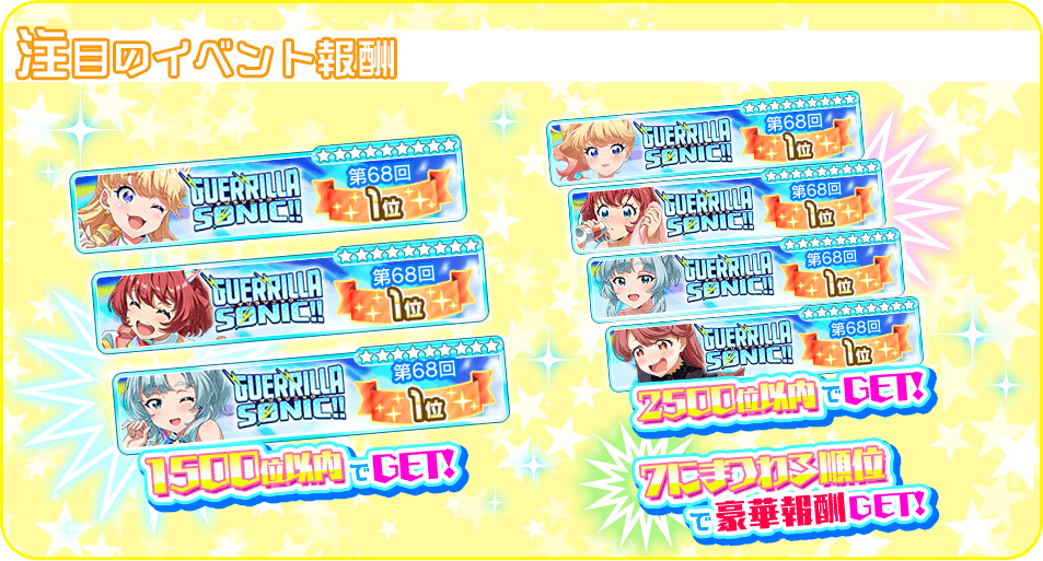 クズノスターを召喚できる券 今回開催されるイベント「GUERRILLA-SONIC!!」の報酬をご紹介！ 目玉