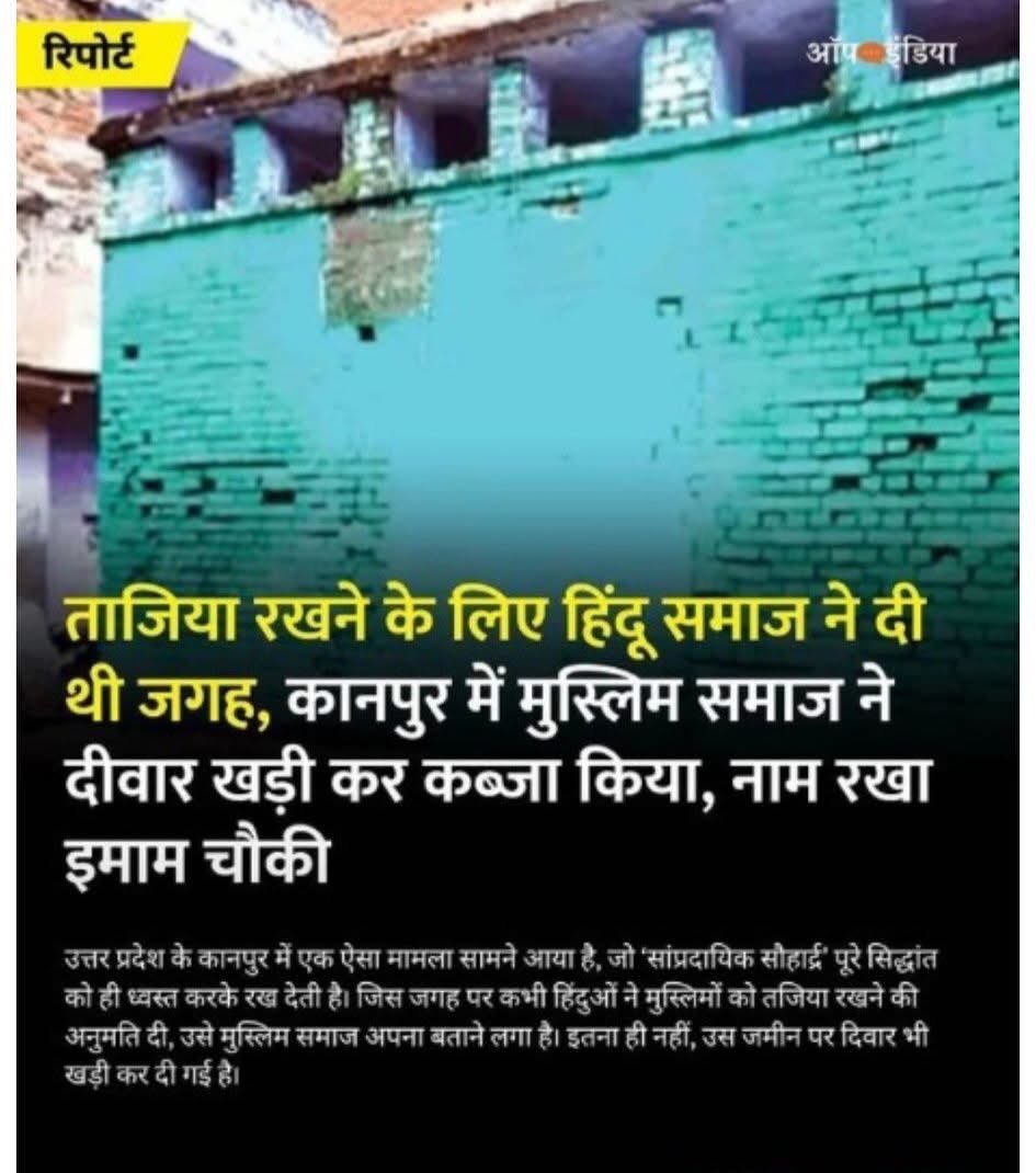ramesingh's tweet image. कानपुर मे एक ऐसा मामला आया जिसने सांप्रदायिक सौहार्द्र&apos; कोही ध्वस्त करके रख दिया
जिस जगह पर हिंदुओ ने मुस्लिमो को तजिया रखने की अनुमति दी, उसे मुस्लिम समाज अपना बताने लगा है
इतना ही नही उस जमीन पर दिवार भी खड़ी कर दी

जिस जमीन को लेकर मुस्लिम समुदाय बवाल कर रहा है वह हिंदुओ की है