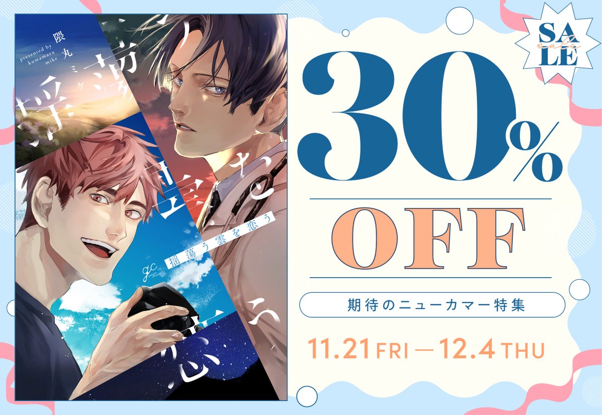 【電子フェア】
˗ˏˋ🆕期待のニューカマー特集✨ˊˎ˗
隈丸ミケ先生（ <a href="/9mmr3ke/">隈丸ミケ</a> ）
『 #揺蕩う雲を恋う 』が🌟試読増量🌟で配信中❣

未読の方はお早めに✋💕
（終了予定日：12/4）

ebook japan▶ ebookjapan.yahoo.co.jp/books/928760/