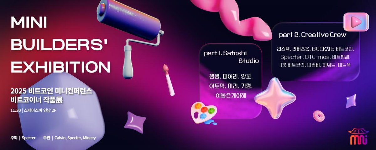 🎉 2025 MINI Conference Side Event🎉

:: MINI BUILDERS' EXHIBITION ::

🗓️ Date
2025.11.30

📍Location
HongDae SpaceBe

🤝 Cost
Free

🏠 Infor
1st floor: Lightning Market!
2nd floor: Showcasing artwork and videos created by Bitcoiners!

We also offer educational programs designed