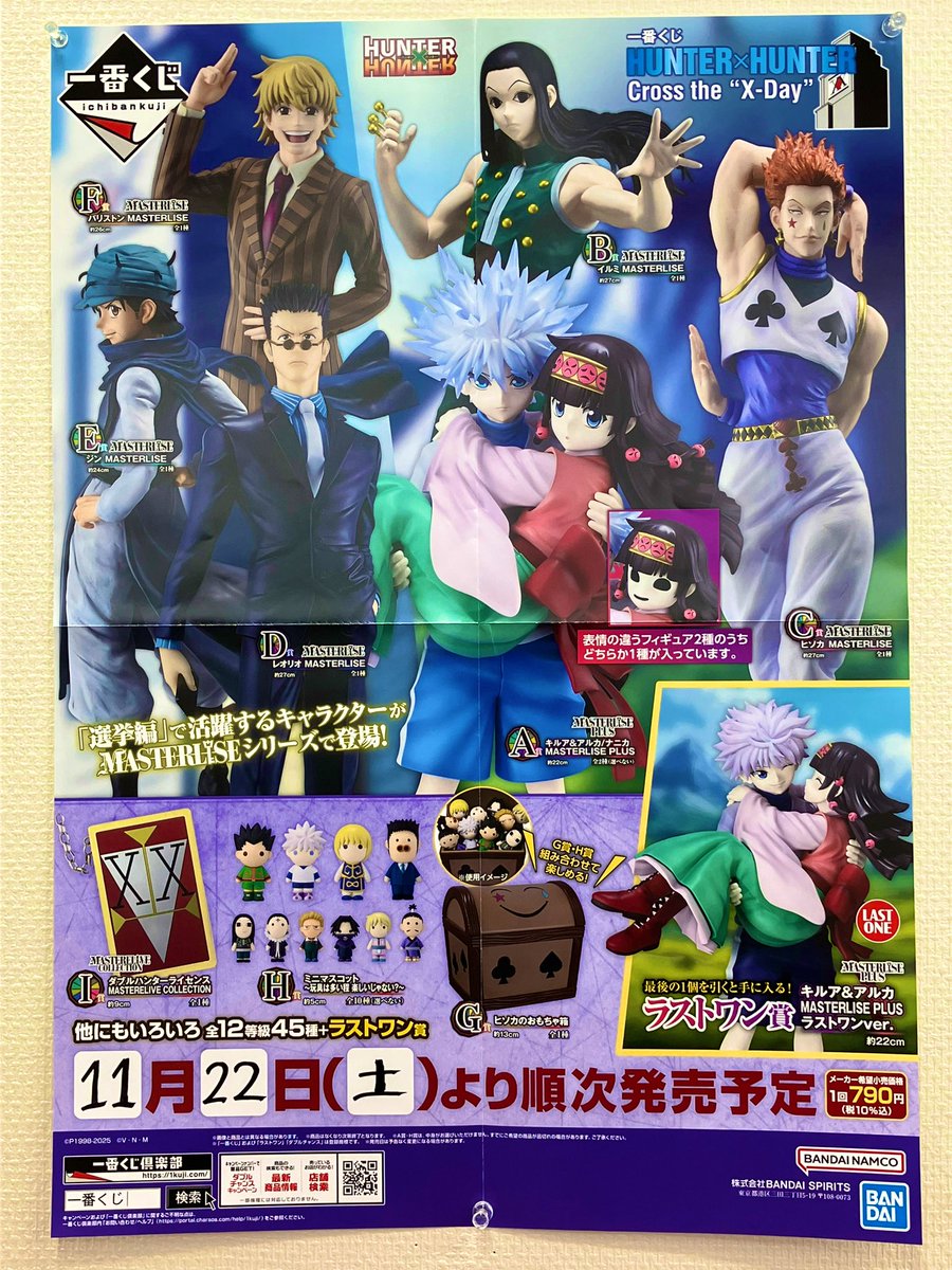 くじ情報】 一番くじ 「HUNTER×HUNTER Cross the “X-day”」 明日11/22