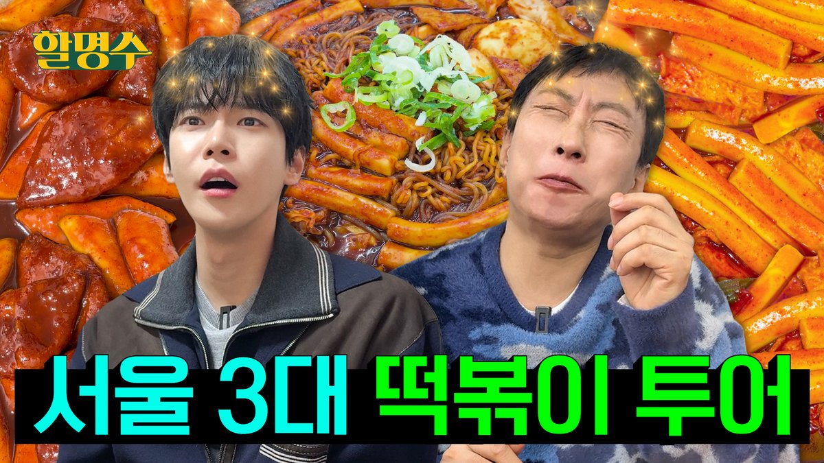 그래서 저랑 도영이는 합의 끝에 이 떡볶이를 골랐습니다. | 서울 3대 떡볶이 투어🌶️ | 할명수 ep.263

youtu.be/fwxcj4GCwvI

#DOYOUNG 
#NCT #NCT127