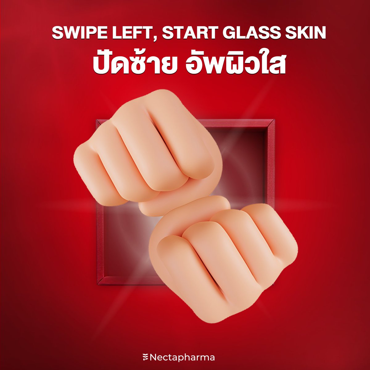 nectapharma's tweet image. swipe left, start glass skin
ปัดซ้าย อัพผิวใส 🤳✨
.
งานผิว NO.1 ต้องให้นี่เลย Luminari Astaxanthin
ต้านอนุมูลอิสระได้มากกว่าวิตามินซีถึง 6,000 เท่า
✔️ หมดกังวลเรื่องผิวหมองคล้ำ
✔️ ผิวยืดหยุ่น ชุ่มชื้น ทนแดด
✔️ จบปัญหาฝ้าและจุดด่างดำ
สารสกัดเต็มโดส ครบจบในเม็ดเดียว📍
.
ช้อปเลยที่…