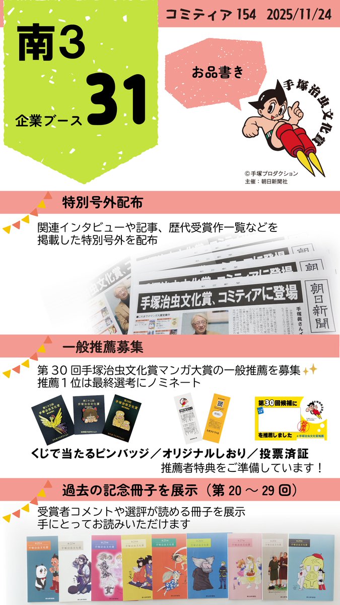 ◥◣　コミティアに出展します　◢◤

【　南3ホール・企業ブース31　】

11/24に東京ビッグサイトで行われるコミティアに手塚治虫文化賞が出展します❗

マンガや創作が好きなみなさまにお会いできるのを楽しみにしています🎶ぜひブースにお越しください✨

#COMITIA154
#コミティア154