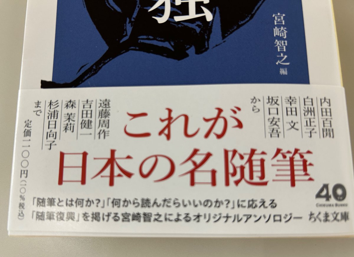 ◤11月のちくま文庫新刊より◢ ／ 📣宮崎智之編『精選日本随筆選集