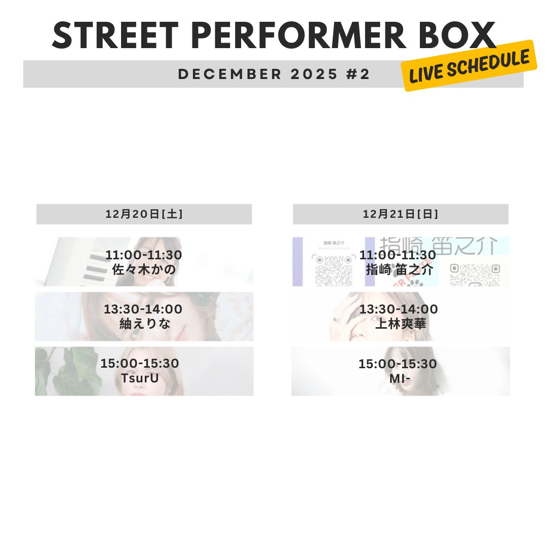 2025年12月の #ストパフォ 出演者とそのスケジュールはこちら！
ぜひチェックをして横浜マリンタワーへお越しください💁‍♀️

#路上ライブ #SPB #SreetPerformerBox #横浜マリンタワー #横浜 #山下公園