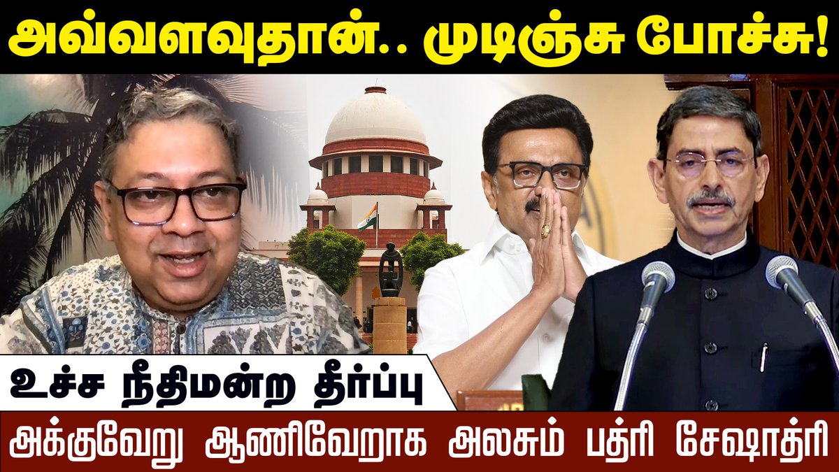 KizhakkuNews's tweet photo. தீர்ப்பின் முக்கியமான 4 அம்சங்கள்: பத்ரி சேஷாத்ரி

@bseshadri 

https://t.co/aeZPOGKQ1L

#GovernorPowers | #PresidentAssent | #JudicialReview | #SupremeCourtIndia | #IndianConstitution | #ConstitutionalLaw | #SupremeCourtHearing | #PresidentPowers | #StateGovernmentRights | #LawAndJusticeIndia | #rnravi | #tamilnadu | #mkstalin | #droupadimurmu | #badriseshadri | #KizhakkuNews