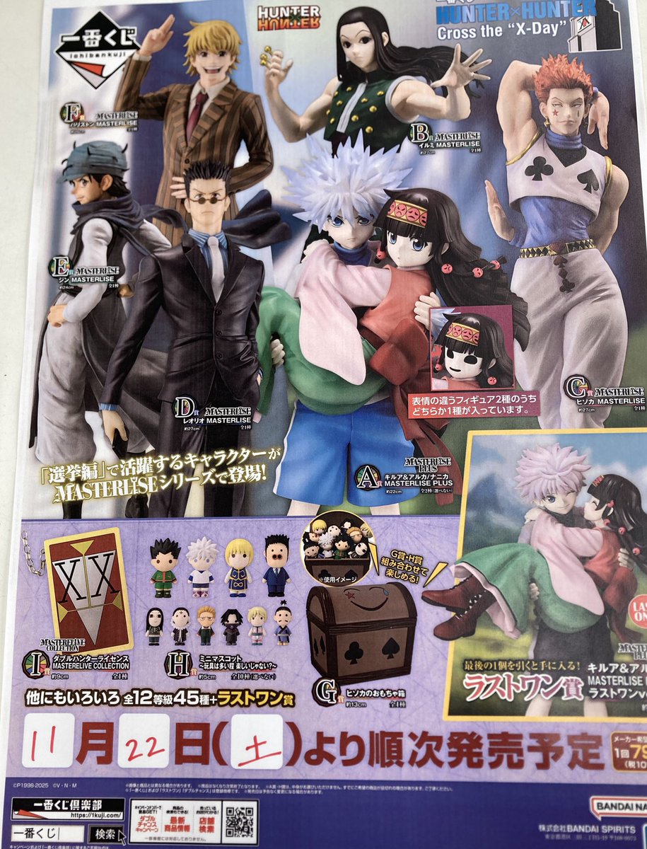 一番くじ販売情報》 一番くじ HUNTER×HUNTER Cross the 