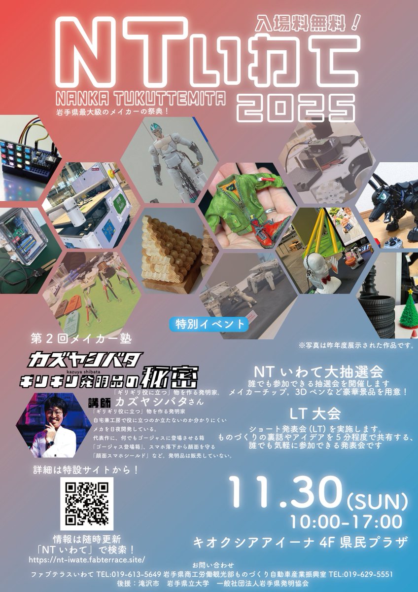 fabterraceiwate's tweet image. 📣NTいわてのお知らせ📷
今年もいわてメイカー展の季節がやって来ました！
11月30日にアイーナ4FでNTいわて開催します！
今回も特別ゲストとして，カズヤシバタ&quot;さん(@seevua)による講演を予定しています． 
また，NT大会も開催予定です！ 皆さんのご来場をお待ちしております！ 
 #カズヤシバタ…