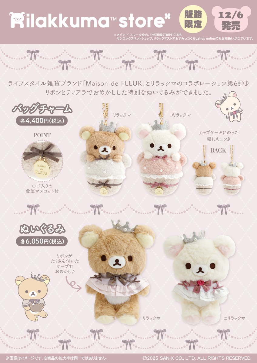 リラックマ 　Maison de FLEUR　ぬいぐるみ 🎀「Maison de FLEUR」とリラックマのコラボ第5弾！🎀 ‪→スワイプして‬