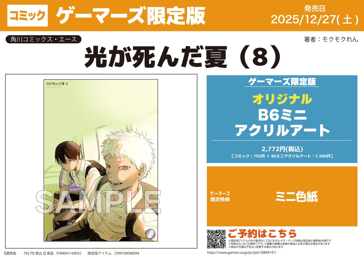 書籍予約📚】 『光が死んだ夏』 ⑧巻ゲーマーズ限定版が予約受付中ゲマ
