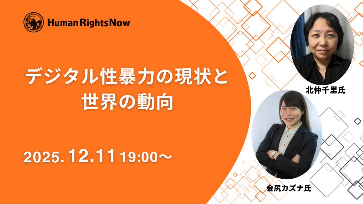 【12/11開催ウェビナー📢】
「デジタル性暴力の現状と世界の動向」

日時：12月11日（木）19時～
参加費：無料
申込＆詳細：hrn.or.jp/news/28425/

日本のデジタル性暴力被害の状況や削除面の課題、テクノロジーを悪用したジェンダーに基づく暴力などについてお話し頂きます。

#デジタル性暴力