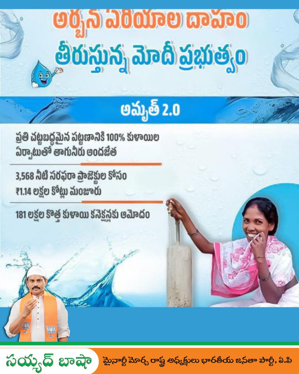 syed_bashabjp's tweet image. అమృత్‌ 2.0 ద్వారా దేశంలోని ప్రజల దాహాన్ని నరేంద్రమోదీ ప్రభుత్వం తీరుస్తోంది. నీటి సరఫరా ప్రాజెక్టులు చేపట్టి పట్టణాల్లో ప్రతి ఇంటికి కుళాయిల ద్వారా తాగునీరుని అందిస్తోంది.

#NDA4Development #syedbashabjp #bjpwithminorities #bjpminoritymorcha #BJPAndhraPradesh