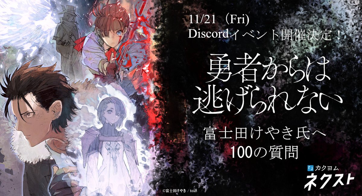 📢本日11/21(金)19時～ Discord配信🔥 『勇者からは逃げられない』発売