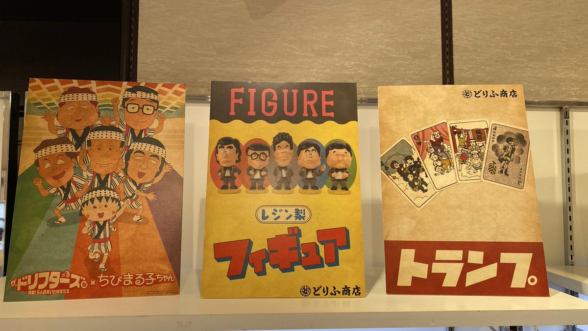 ザ・ドリフターズ展 tweet media