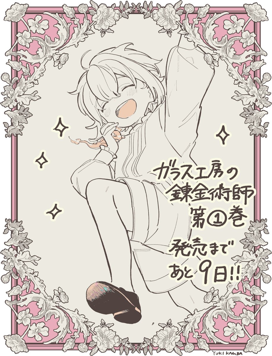 #ガラス工房の錬金術師
コミックス1巻発売まであと9日! 