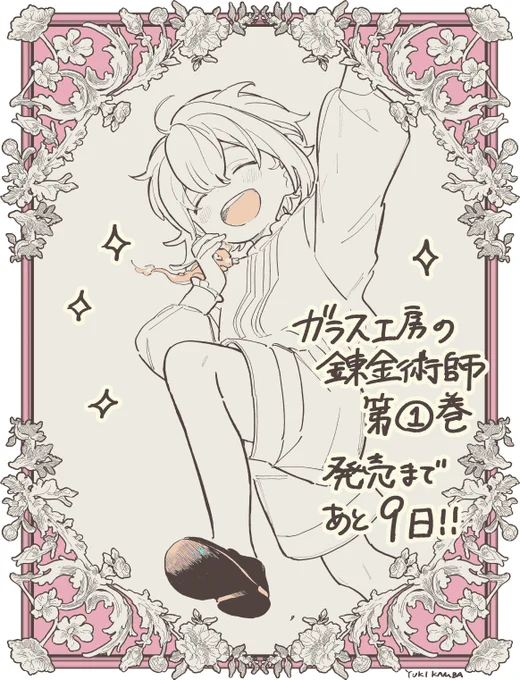 #ガラス工房の錬金術師
コミックス1巻発売まであと9日! 