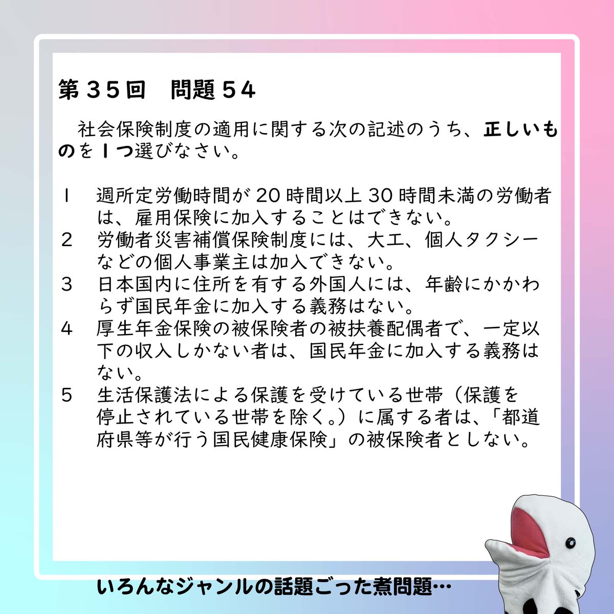 jaswe_jimu's tweet image. ✏本日は国試64日前📚
社会福祉士・精神保健福祉士の国家試験ではその無茶苦茶に広い範囲を最大限に活用するような「いろんな領域を横断しまくった問題」が登場しがち。この問題も『社会保障』のくくりではありますが様々な保険や年金制度の知識を要求される問題です。…
