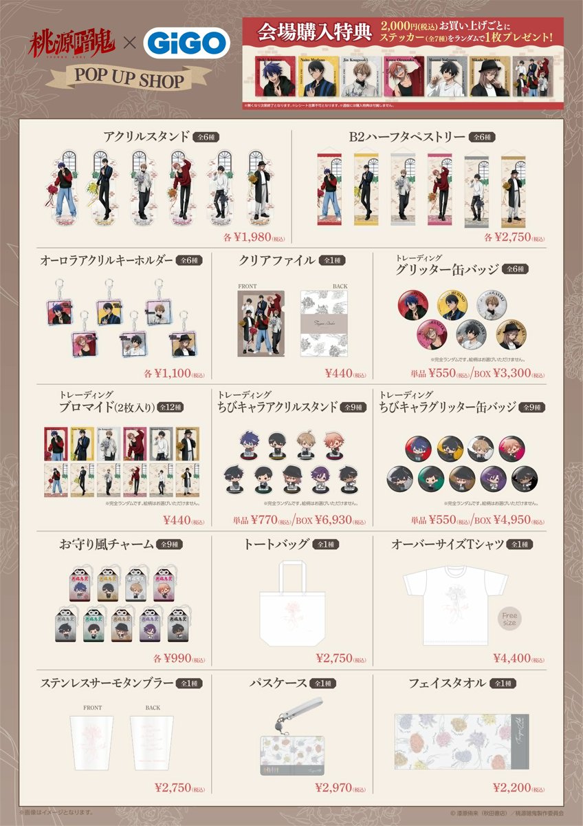 物販情報】 桃源暗鬼×GiGO POP UP SHOP 完売しておりました