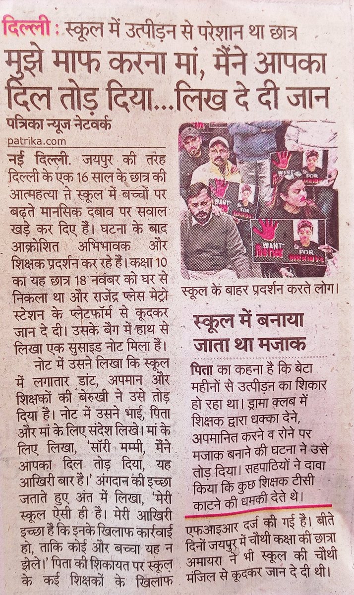 टीचर्स को यह समझना होगा कि आजकल के बच्चों का मनोभाव बहुत अलग है,उन्हें हर छोटी बड़ी बात दिल कर लग जाती है,हर बात को वो अपनी सेल्फ रेस्पेक्ट से जोड़कर देखते हैं, पहले के बच्चों की तरह नहीं की जैसे चाहो मारो पीटो उन्हें कुछ फर्क नहीं पड़ता था, बाकी दोषियों पर कार्रवाई होनी चाहिए।