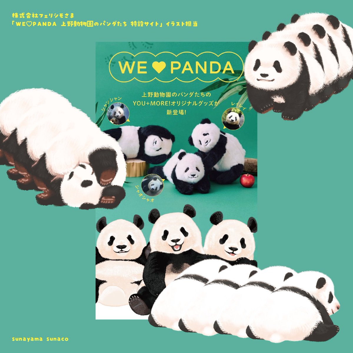 📢お知らせ 株式会社フェリシモさま 「WE♡PANDA 上野動物園のパンダ