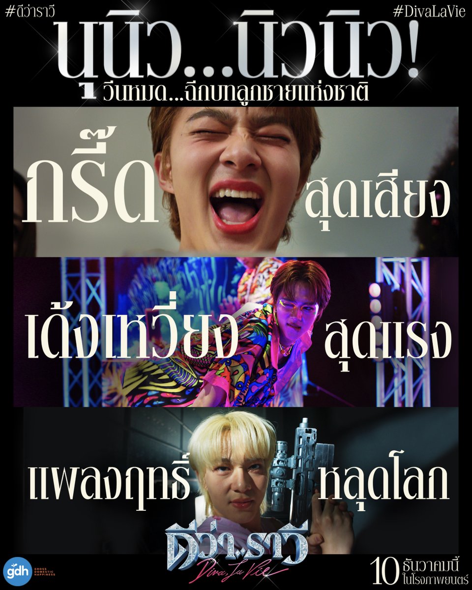 gdh559's tweet image. ประกาศ!
จาก ‘นุนิว’ ถึงแฟนๆ ‘คอปเตอร์’
รอเจอลุคใหม่ พร้อมไฝว้ดีว่า
“ครั้งนี้ผมจะไม่มา เป็นเหยื่อแน่นอน!”

ไปดู Official Trailer เต็มๆ
ได้ที่: youtu.be/8qJq1LOaptA

‘ดีว่า..ราวี’
10 ธันวาคมนี้
ในโรงภาพยนตร์

#ดีว่าราวี
#DivaLaVie