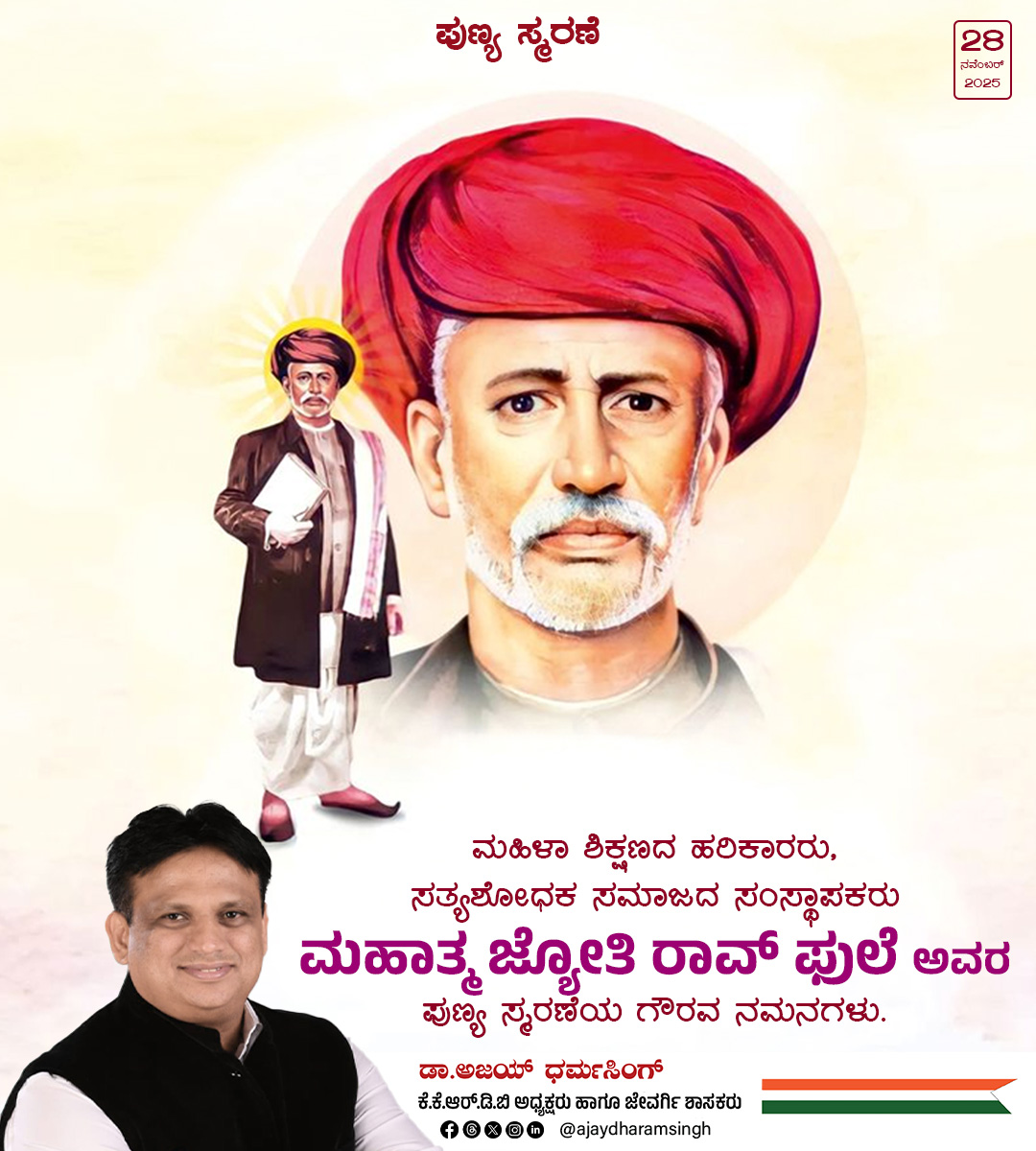 ajaydharamsingh's tweet image. ಮಹಾತ್ಮ ಜ್ಯೋತಿರಾವ್ ಫುಲೆ ರವರು ಒಬ್ಬ ಸಮಾಜ ಸುಧಾರಕ, ಚಿಂತಕ ಮತ್ತು ಸಾಮಾಜಿಕ ಕಾರ್ಯಕರ್ತರಾಗಿದ್ದರು. ಅವರು ಜಾತಿ ತಾರತಮ್ಯ, ಅಸ್ಪೃಶ್ಯತೆ ಮತ್ತು ಲಿಂಗ ಅಸಮಾನತೆಯ ವಿರುದ್ಧ ಹೋರಾಡಿದವರು. ಮಹಿಳೆಯರಿಗಾಗಿ ಮತ್ತು ಕೆಳಜಾತಿಯ ಜನರ ಹಕ್ಕುಗಳಿಗಾಗಿ ಶ್ರಮಿಸಿದವರು. ಅವರು ಸತ್ಯಶೋಧಕ ಸಮಾಜವನ್ನು ಸ್ಥಾಪಿಸಿ ಬಾಲಕಿಯರಿಗಾಗಿ ಮೊದಲ ಶಾಲೆಗಳನ್ನು…